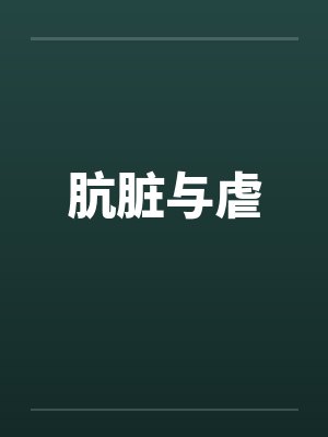 肮脏与虐