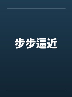步步逼近