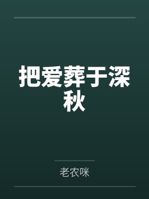 把爱葬于深秋
