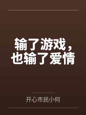 输了游戏，也输了爱情