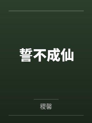 誓不成仙