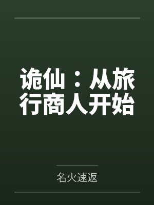 诡仙：从旅行商人开始笔趣阁无弹窗