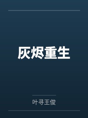灰烬重生