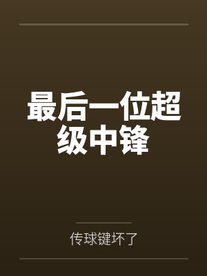 最后一位超级中锋