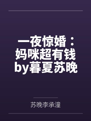 一夜惊婚:妈咪超有钱by暮夏苏晚心