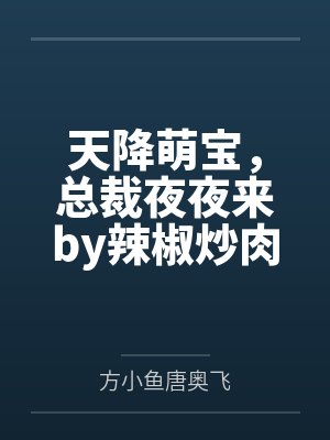 天降萌宝，总裁夜夜来by辣椒炒肉唐奥飞