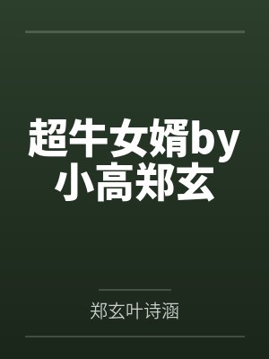 超牛女婿by小高郑玄