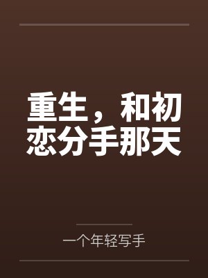 重生，和初恋分手那天