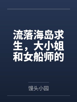 流落海岛求生,大小姐和女船师的三餐四季