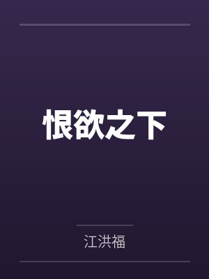 金绿朱严猎恨欲之下
