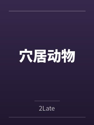 NorryAster穴居动物