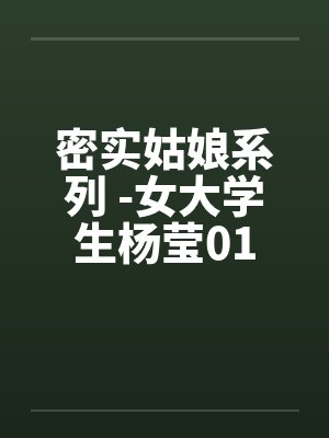 密实姑娘系列 -女大学生杨莹01
