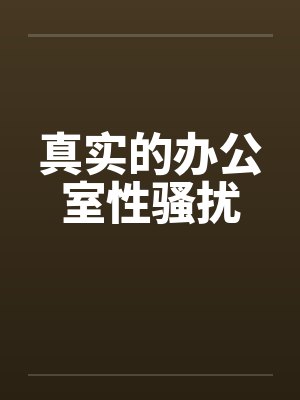 真实的办公室性骚扰