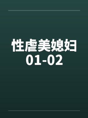 性虐美媳妇01-02