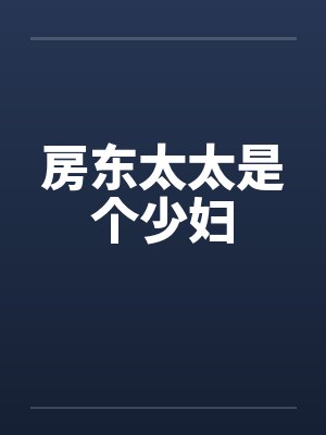 房东太太是个少妇
