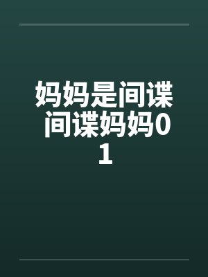 妈妈是间谍 间谍妈妈01