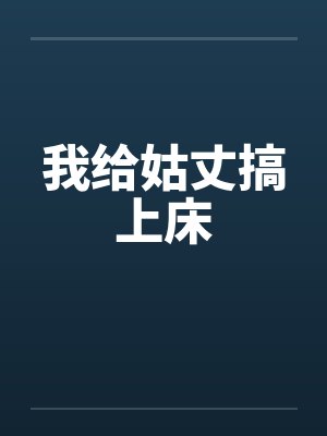 我给姑丈搞上床