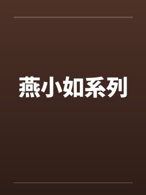 燕小如系列