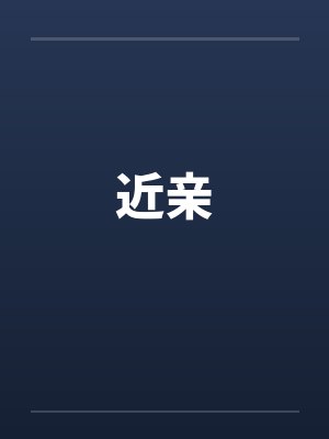 近亲