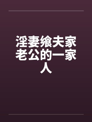 淫妻飨夫家老公的一家人