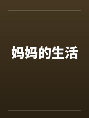 妈妈的生活