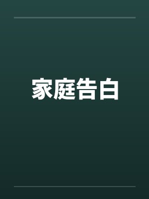 家庭告白