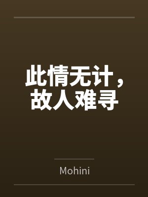 此情无计，故人难寻