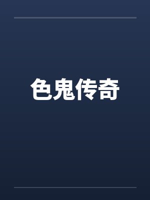 色鬼传奇