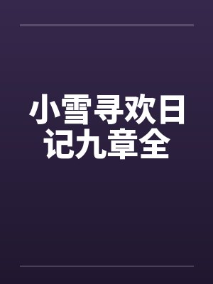 小雪寻欢日记九章全