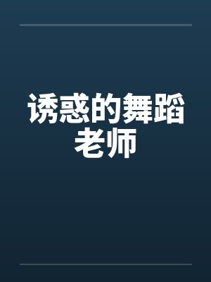 诱惑的舞蹈老师