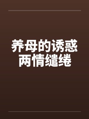 养母的诱惑两情缱绻