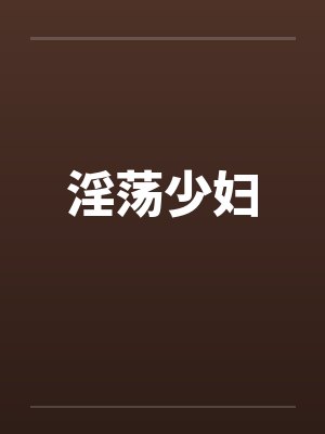 淫荡少妇