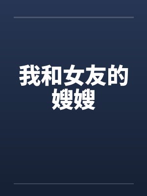 我和女友的嫂嫂