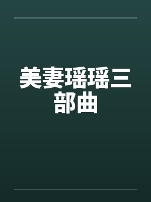 美妻瑶瑶三部曲