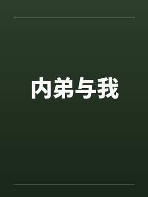 内弟与我