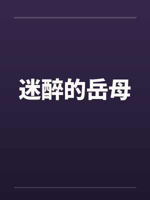 迷醉的岳母