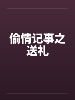 偷情记事之送礼
