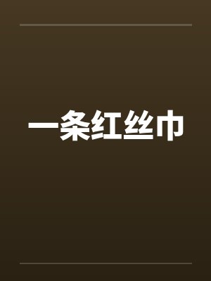 一条红丝巾