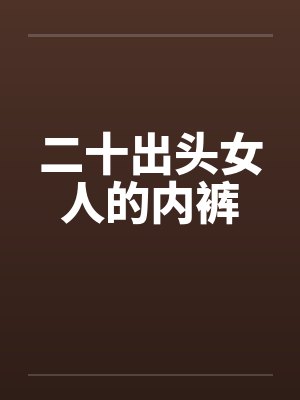 二十出头女人的内裤