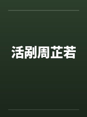 活剐周芷若