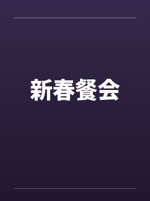 新春餐会