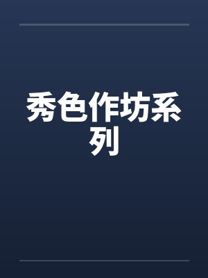 秀色作坊系列