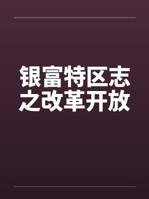 银富特区志之改革开放