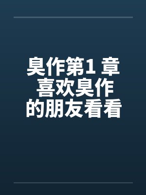 臭作第1 章 喜欢臭作的朋友看看