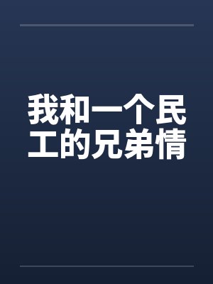 我和一个民工的兄弟情