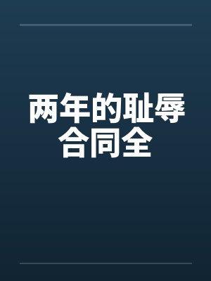 两年的耻辱合同全