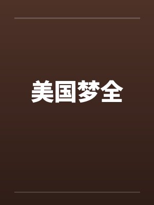 美国梦全