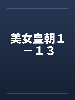 美女皇朝１－１３