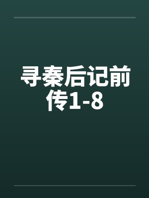 寻秦后记前传1-8