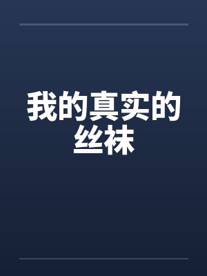 我的真实的丝袜
